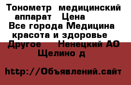 Тонометр, медицинский аппарат › Цена ­ 400 - Все города Медицина, красота и здоровье » Другое   . Ненецкий АО,Щелино д.